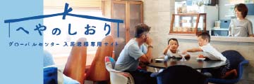 heyanoshioriバナー