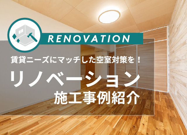 リノベーション施工事例紹介