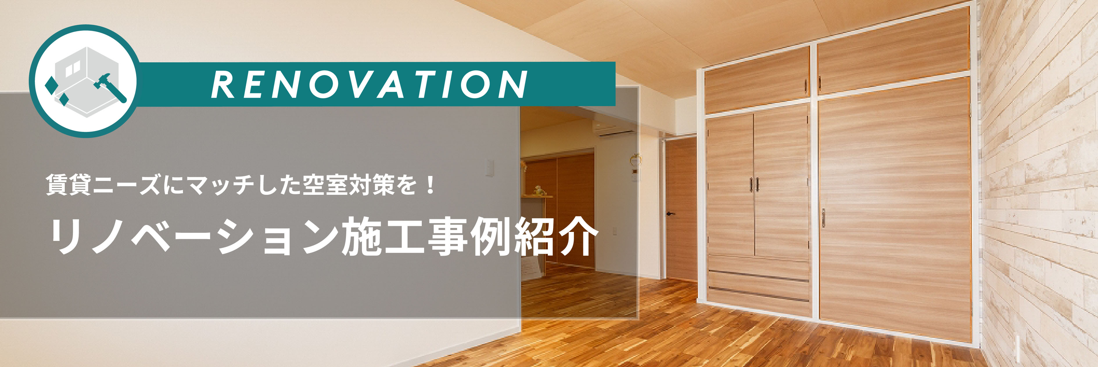 リノベーション施工事例紹介