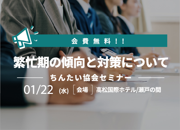 会費無料！オーナー様向けセミナー
