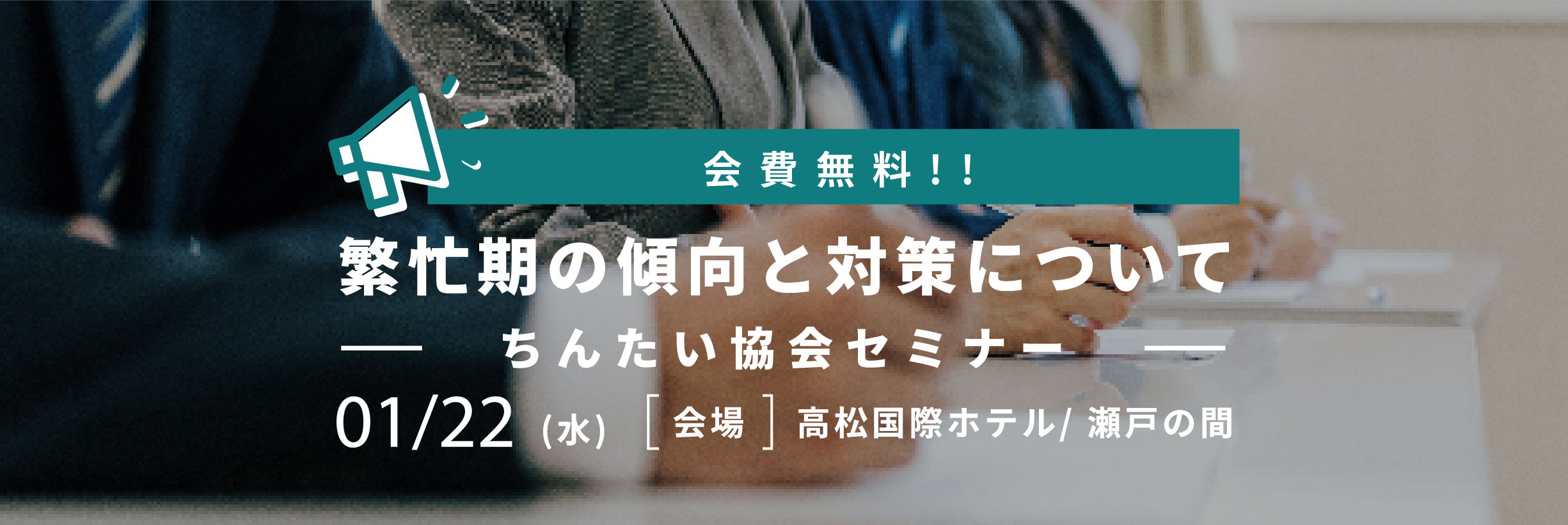会費無料！オーナー様向けセミナー