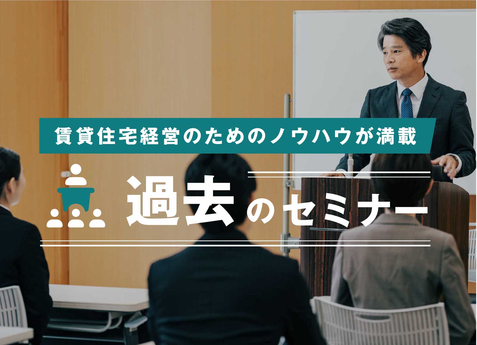 賃貸住宅経営のためのノウハウが満載　過去のセミナー